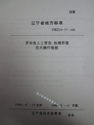 DB21_T 910-1996罗非鱼人工育苗、池塘养殖技术操作规程.pdf