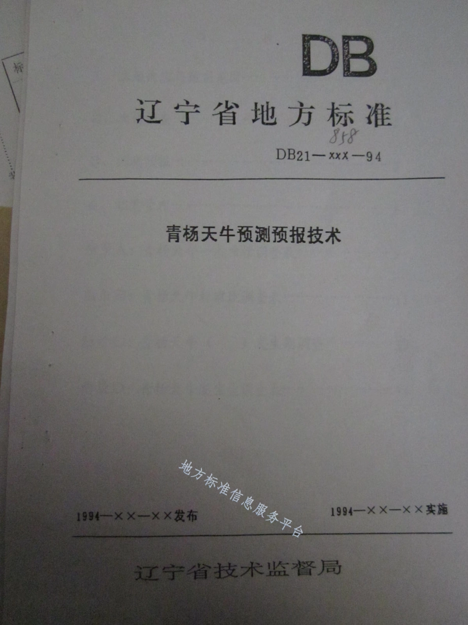 DB21_T 858-1994青杨天牛预测预报技术.pdf_第1页
