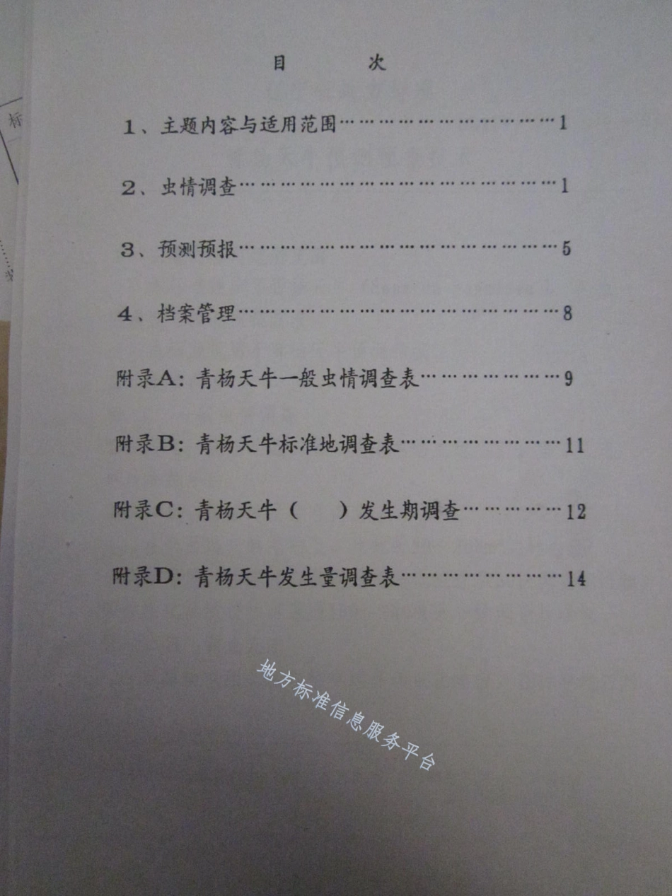DB21_T 858-1994青杨天牛预测预报技术.pdf_第2页