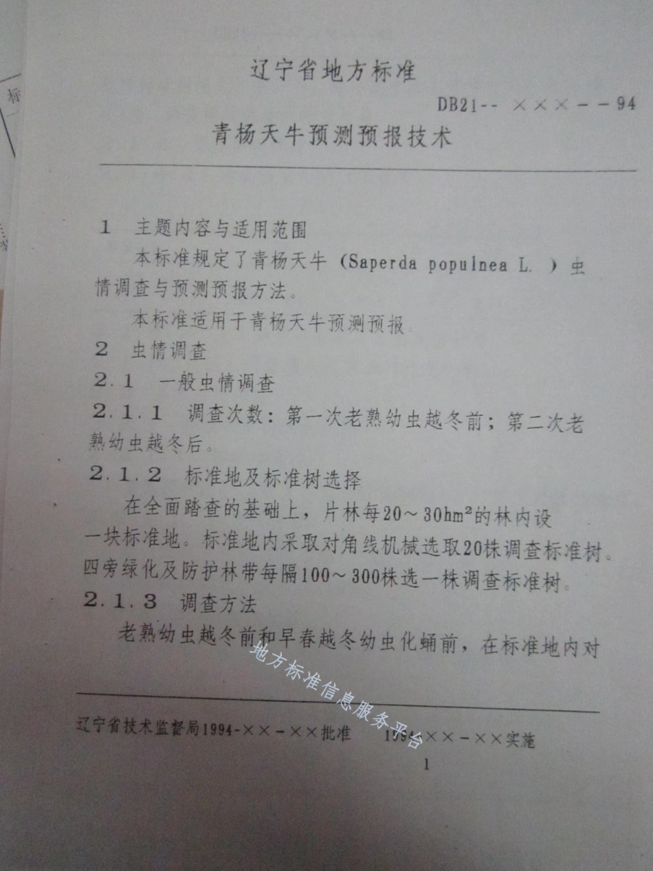 DB21_T 858-1994青杨天牛预测预报技术.pdf_第3页