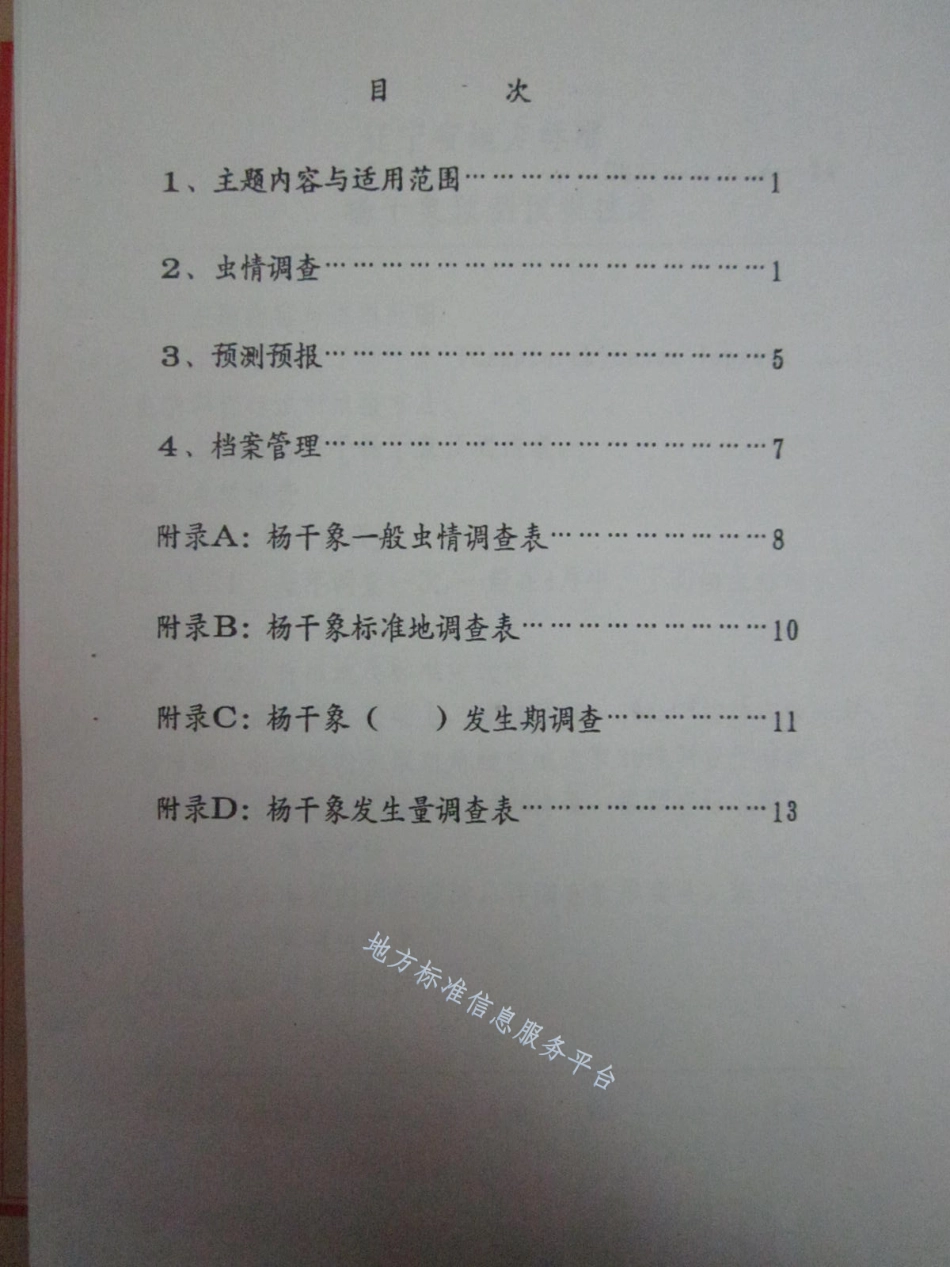 DB21_T 857-1994杨干象预测预报技术.pdf_第2页