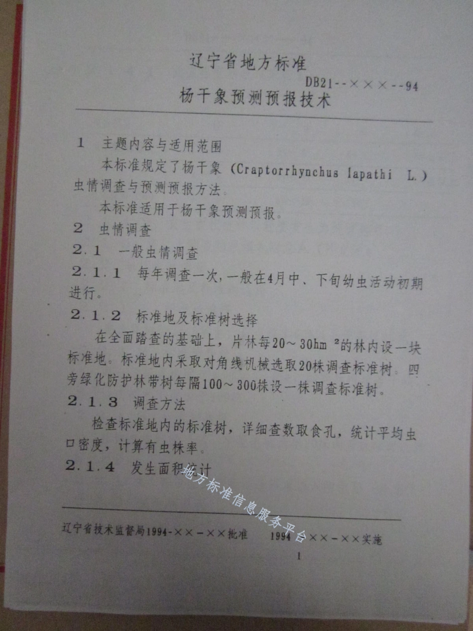 DB21_T 857-1994杨干象预测预报技术.pdf_第3页