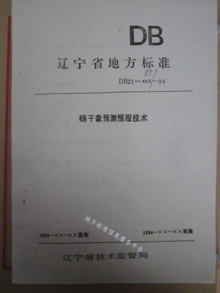 DB21_T 857-1994杨干象预测预报技术.pdf