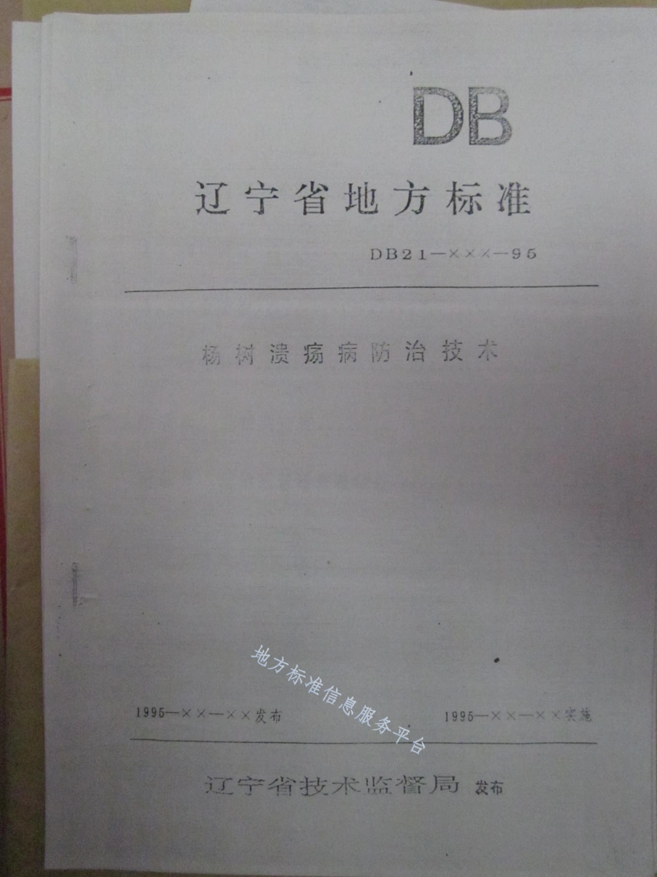 DB21_T 892-1995杨树溃疡病防治技术.pdf_第1页