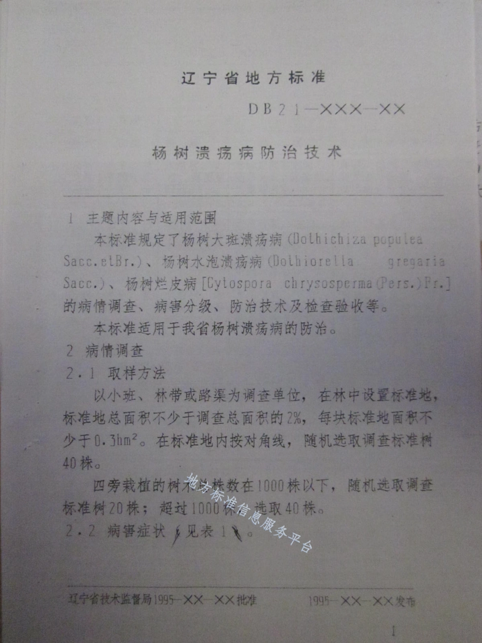 DB21_T 892-1995杨树溃疡病防治技术.pdf_第3页