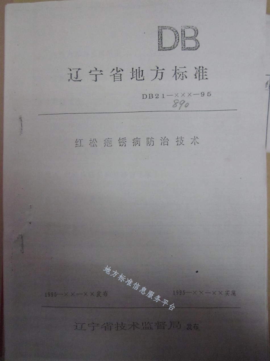 DB21_T 890-1995红松疱锈病防治技术.pdf_第1页
