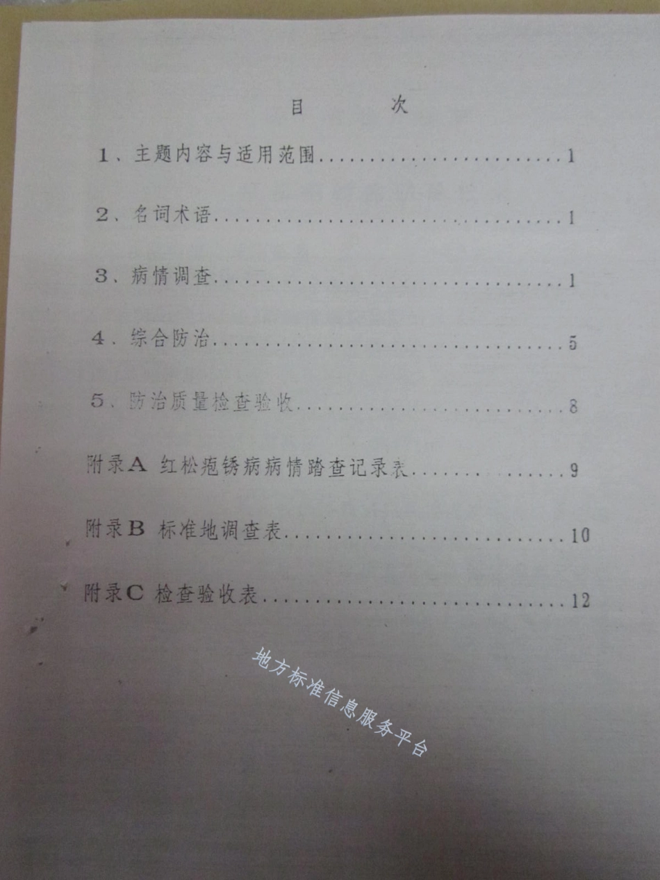 DB21_T 890-1995红松疱锈病防治技术.pdf_第2页