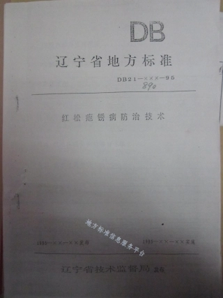 DB21_T 890-1995红松疱锈病防治技术.pdf
