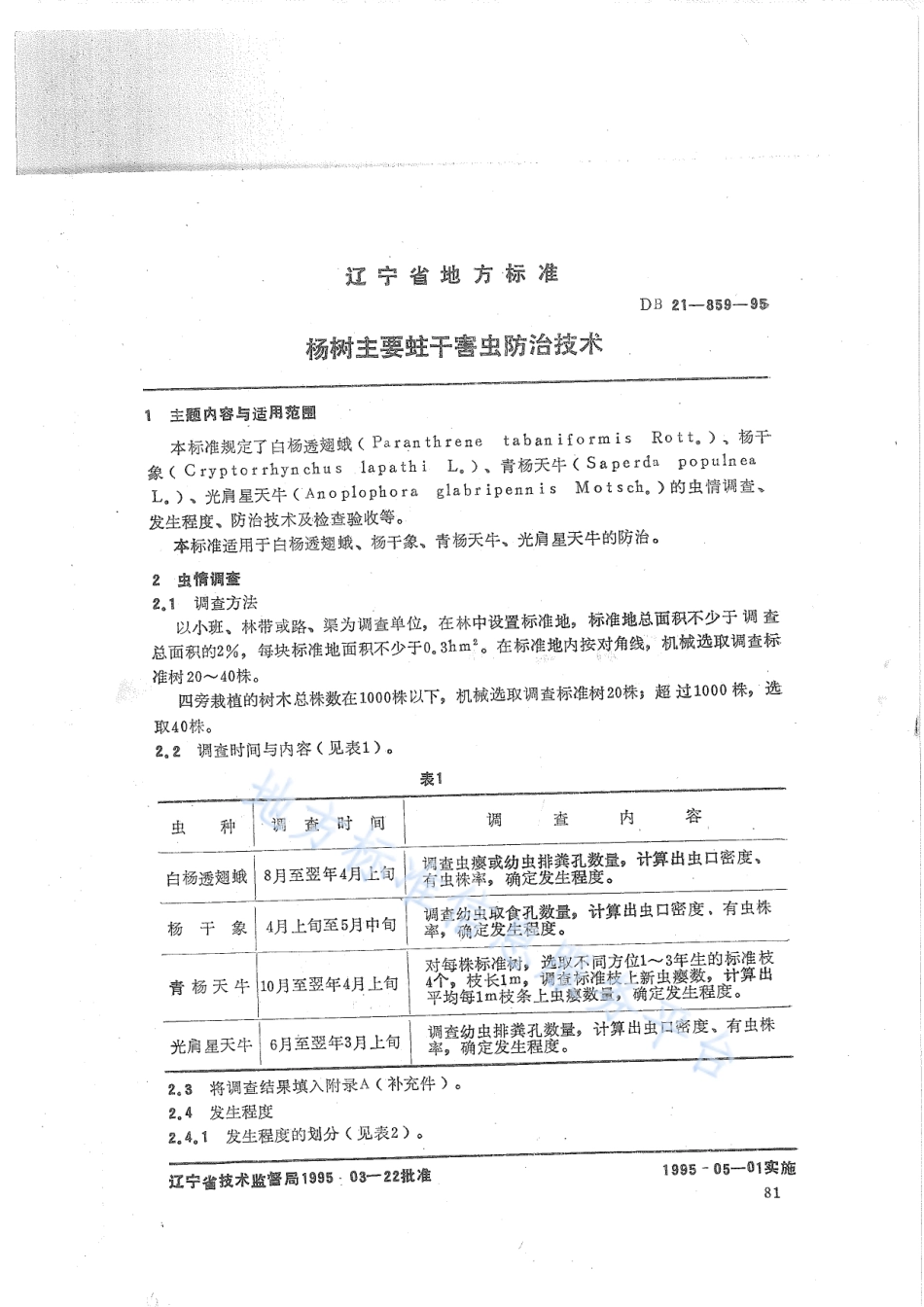 DB21_T 859-1995杨树主要蛀干害虫防治技术.pdf_第1页