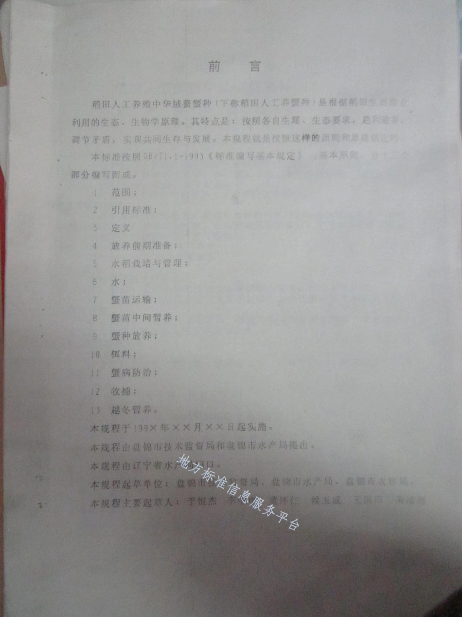 DB21_T 874-1995稻田人工养殖中华绒螯蟹种技术操作规程.pdf_第2页