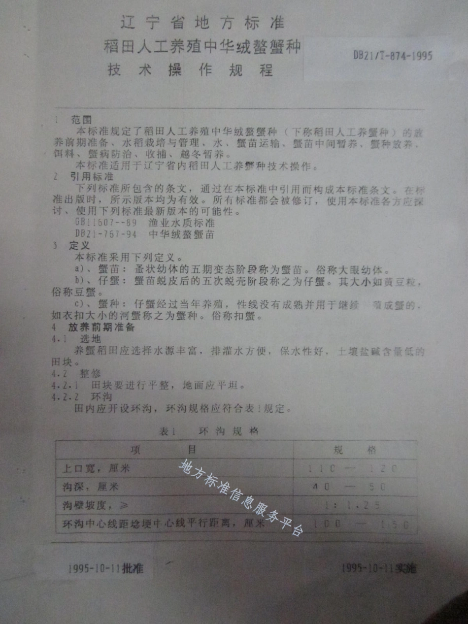 DB21_T 874-1995稻田人工养殖中华绒螯蟹种技术操作规程.pdf_第3页