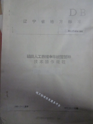 DB21_T 874-1995稻田人工养殖中华绒螯蟹种技术操作规程.pdf