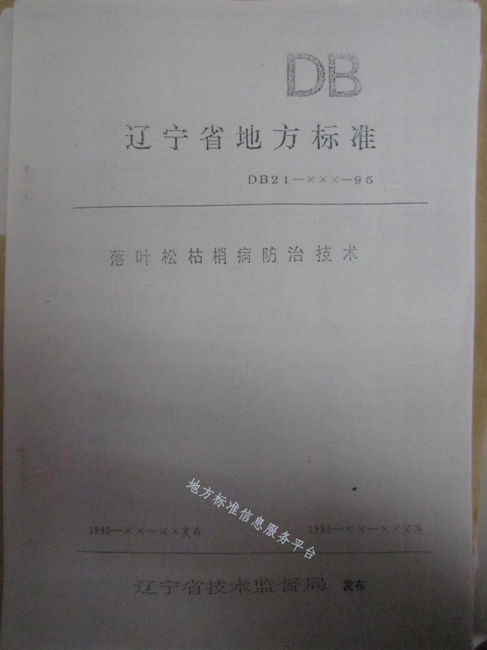 DB21_T 891-1995落叶松枯梢病防治技术.pdf_第1页