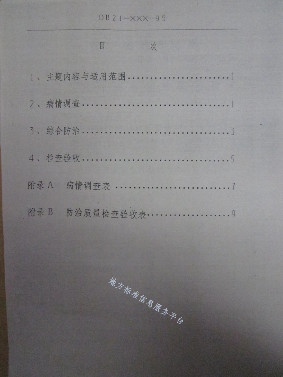 DB21_T 891-1995落叶松枯梢病防治技术.pdf_第2页