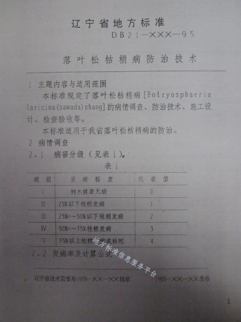 DB21_T 891-1995落叶松枯梢病防治技术.pdf_第3页