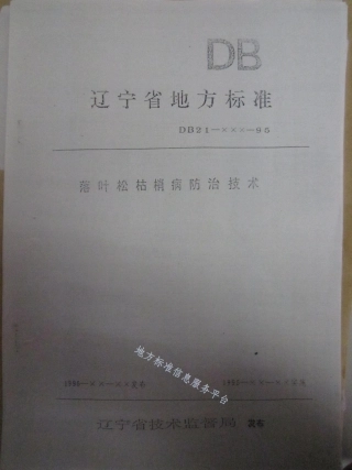DB21_T 891-1995落叶松枯梢病防治技术.pdf