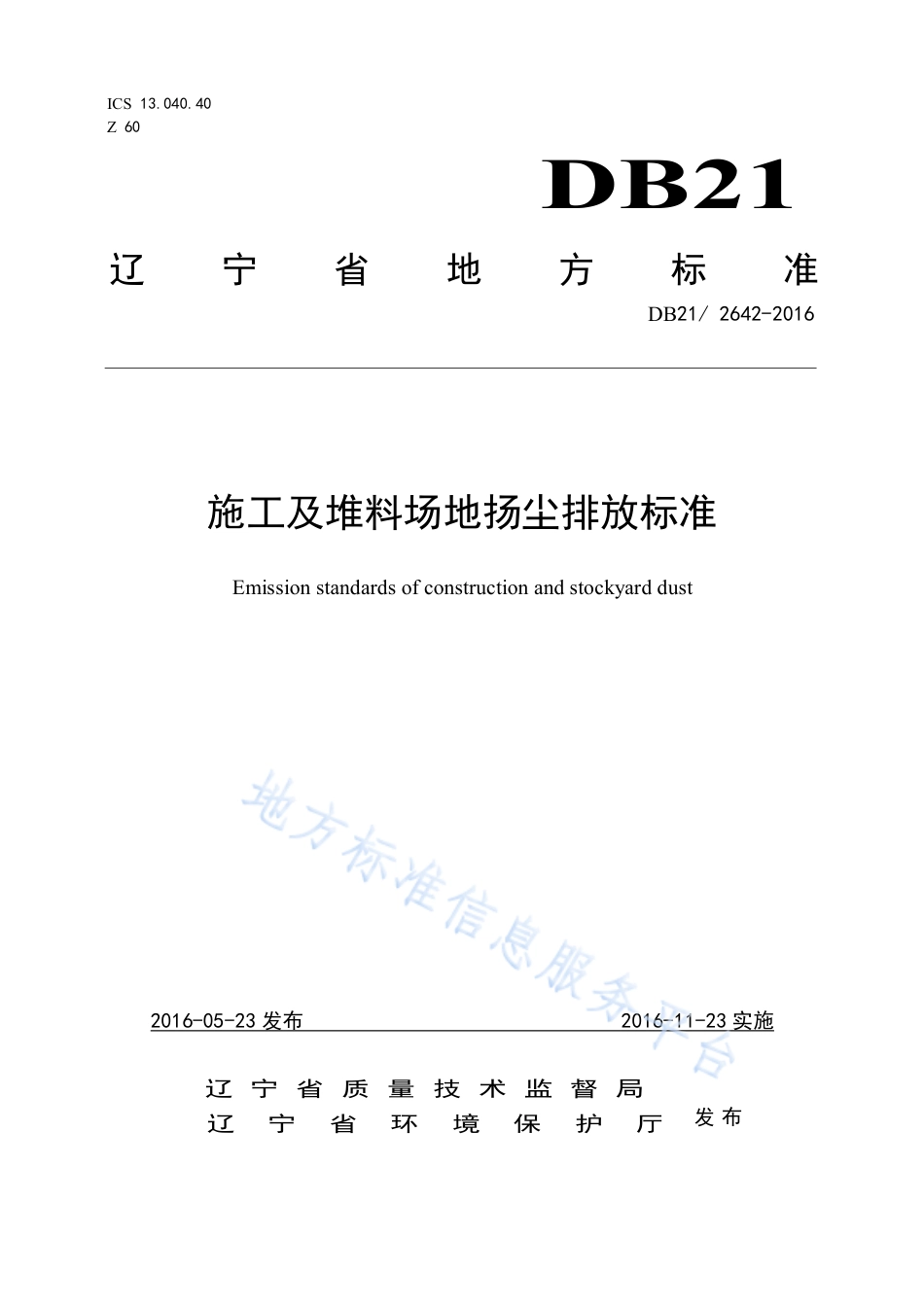 DB21_ 2642-2016施工及堆料场地扬尘排放标准.pdf_第1页