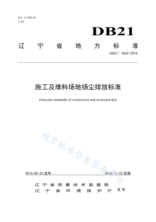 DB21_ 2642-2016施工及堆料场地扬尘排放标准.pdf