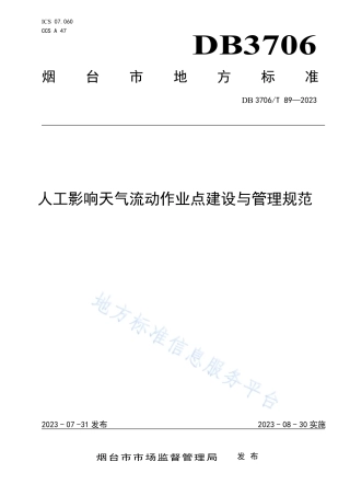 DB3706_T 89—2023人工影响天气流动作业点建设与管理规范.pdf
