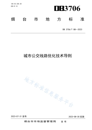 DB3706_T 88—2023城市公交线路优化技术导则.pdf