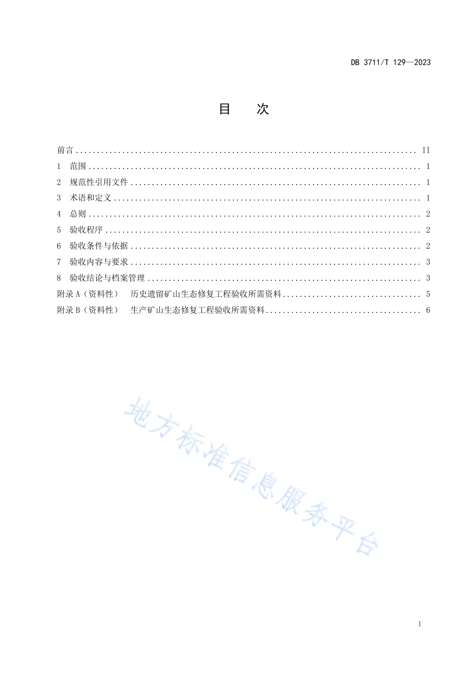 DB3711_T 129-2023露天矿山生态修复验收规范.pdf_第3页