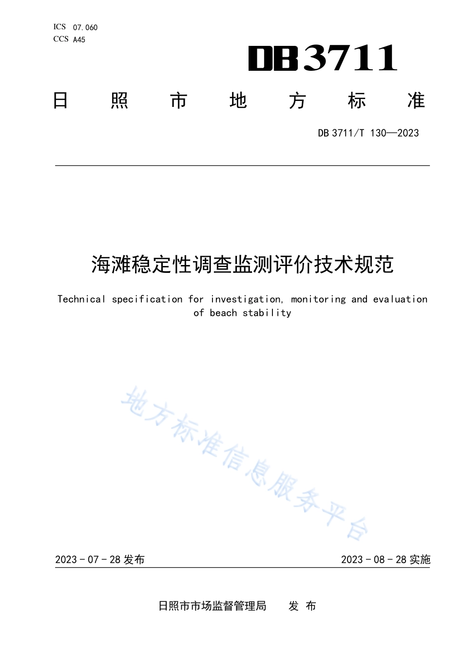 DB3711_T 130-2023海滩稳定性调查监测评价技术规范.pdf_第1页
