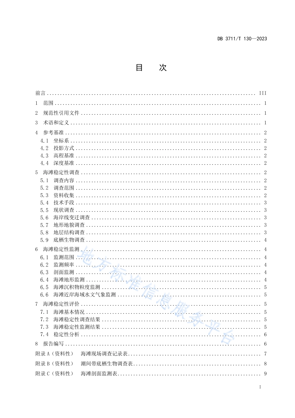DB3711_T 130-2023海滩稳定性调查监测评价技术规范.pdf_第3页