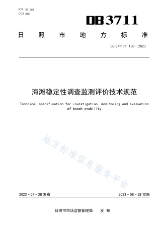 DB3711_T 130-2023海滩稳定性调查监测评价技术规范.pdf