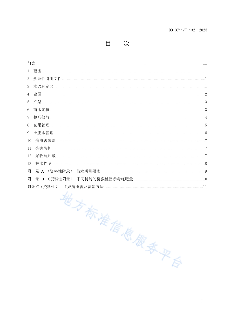 DB3711_T 132-2023抗寒性猕猴桃栽培生产技术规程.pdf_第3页