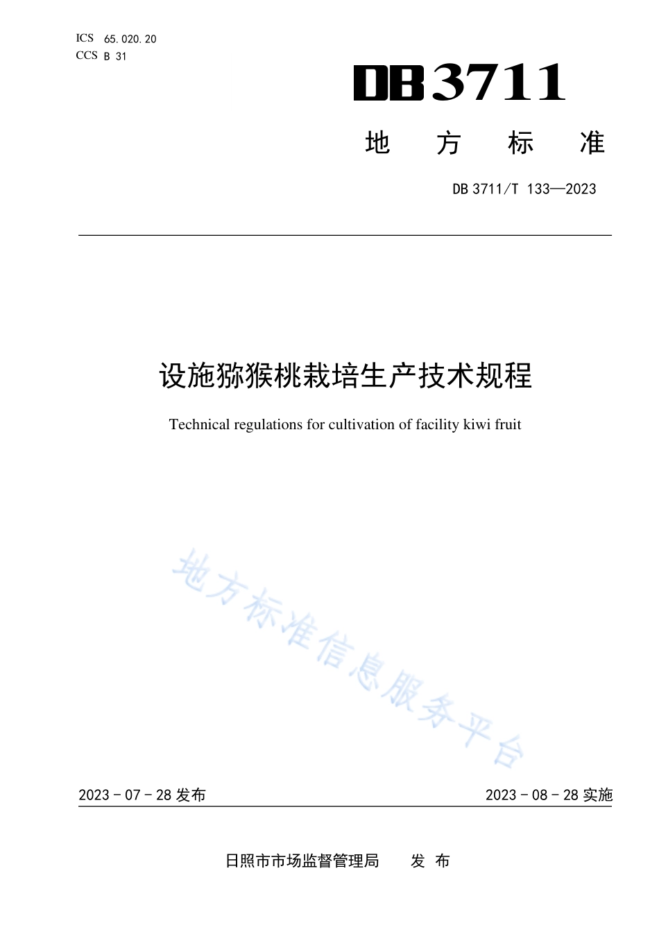 DB3711_T 133-2023设施猕猴桃栽培生产技术规程.pdf_第1页