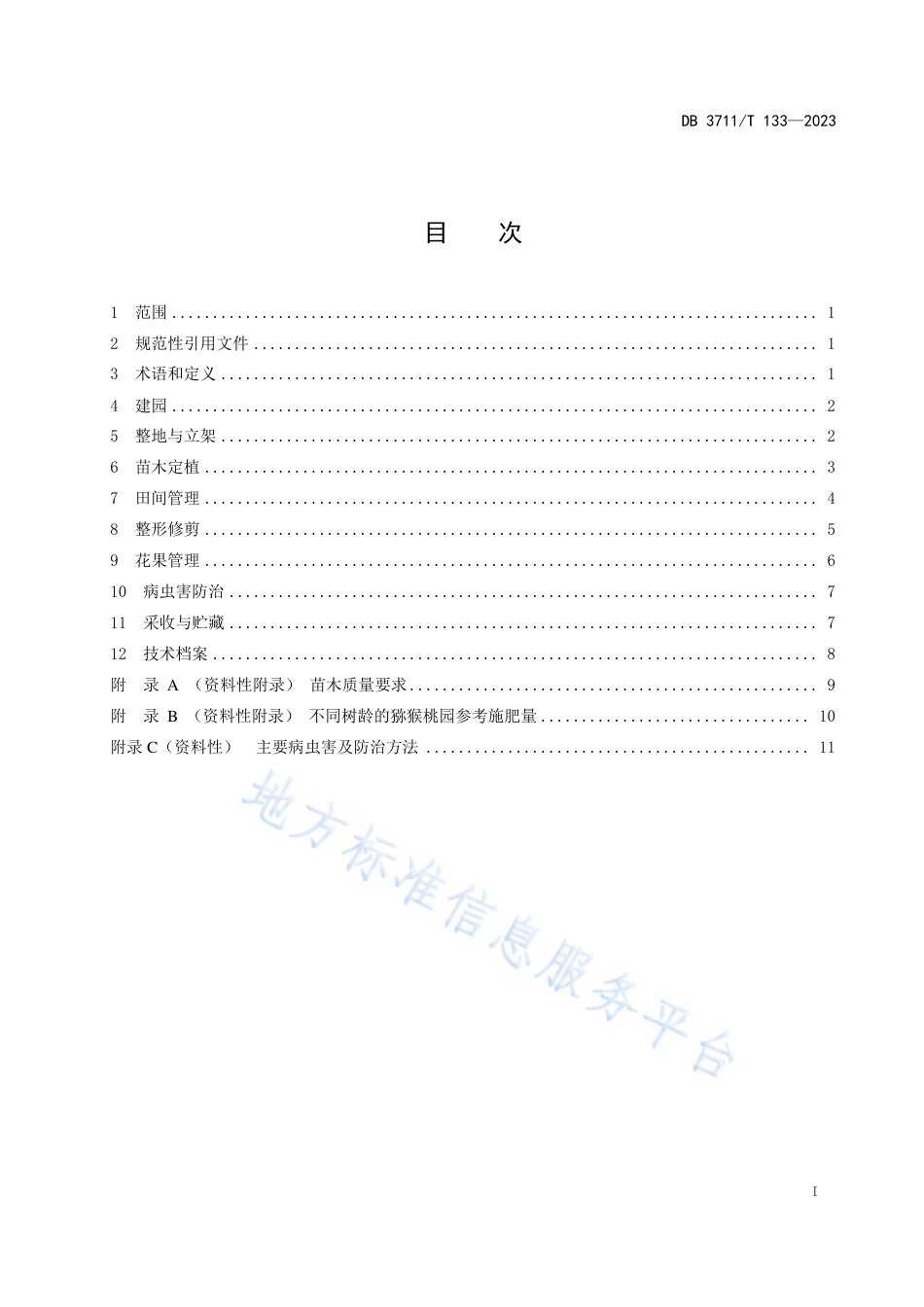 DB3711_T 133-2023设施猕猴桃栽培生产技术规程.pdf_第3页
