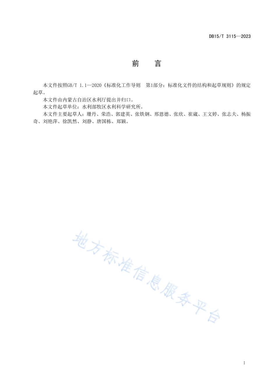 DB15_T 3115—2023矿山废弃地水土流失综合防治技术规程.pdf_第3页