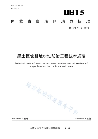 DB15_T 3116—2023黑土区坡耕地水蚀防治工程技术规范.pdf