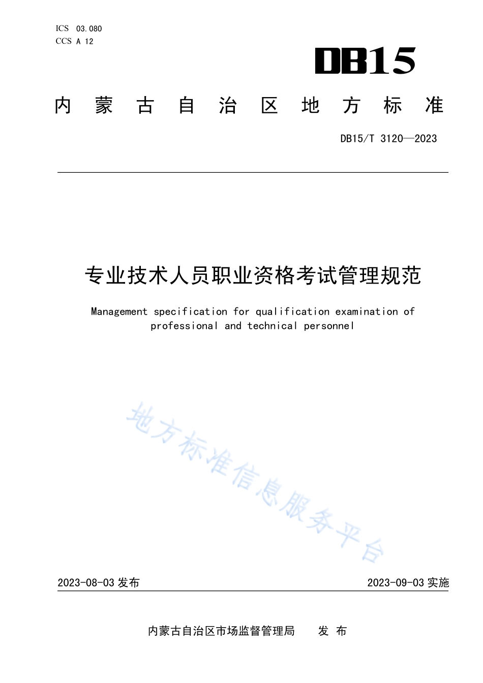 DB15_T 3120—2023专业技术人员职业资格考试管理规范.pdf_第1页