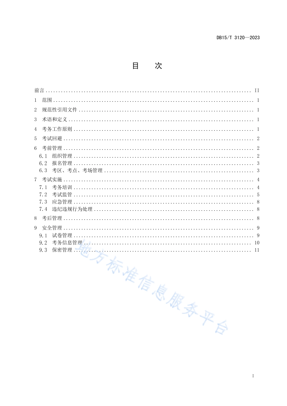 DB15_T 3120—2023专业技术人员职业资格考试管理规范.pdf_第3页