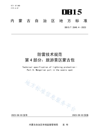 DB15_T 2849.4-2023防雷技术规范 第4部分：旅游景区蒙古包.pdf