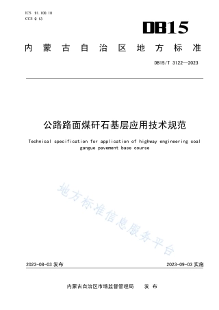 DB15_T 3122—2023公路路面煤矸石基层应用技术规范.pdf