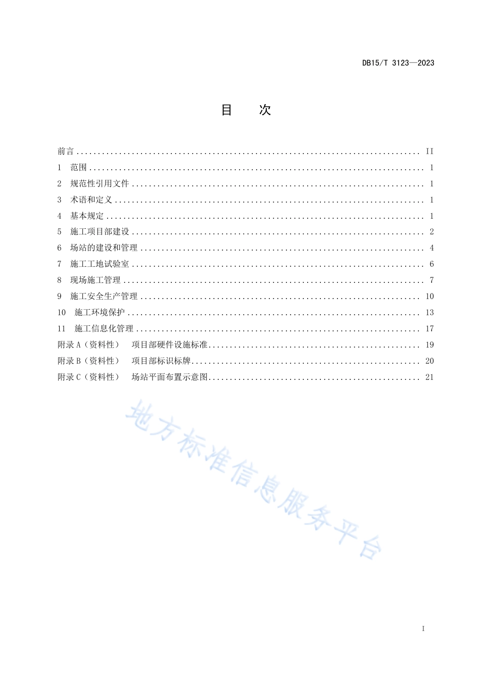 DB15_T 3123—2023公路路面标准化施工管理通用规范.pdf_第3页