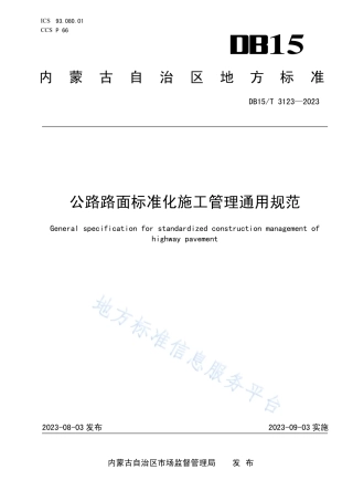 DB15_T 3123—2023公路路面标准化施工管理通用规范.pdf