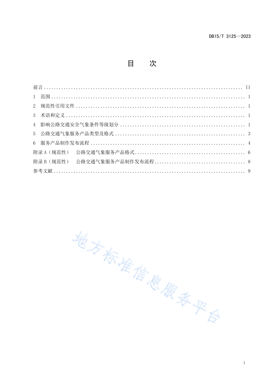 DB15_T 3125—2023公路交通气象服务规范.pdf_第3页