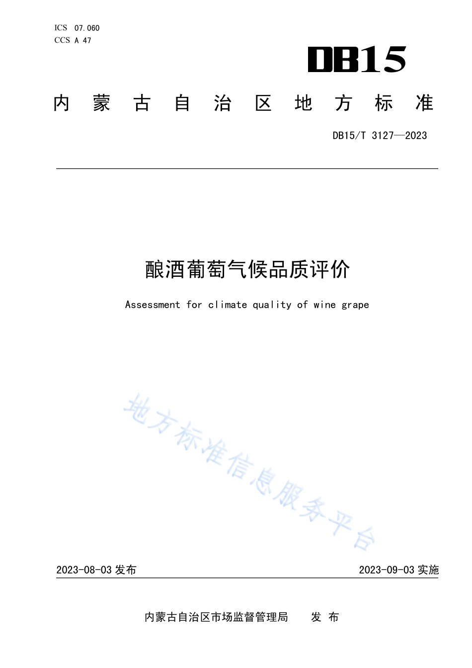 DB15_T 3127—2023酿酒葡萄气候品质评价.pdf_第1页