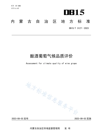 DB15_T 3127—2023酿酒葡萄气候品质评价.pdf
