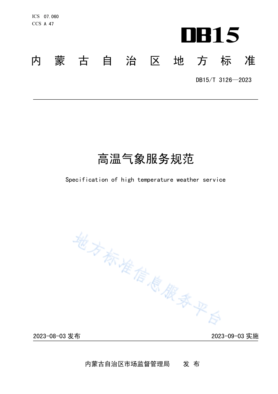 DB15_T 3126—2023高温气象服务规范.pdf_第1页