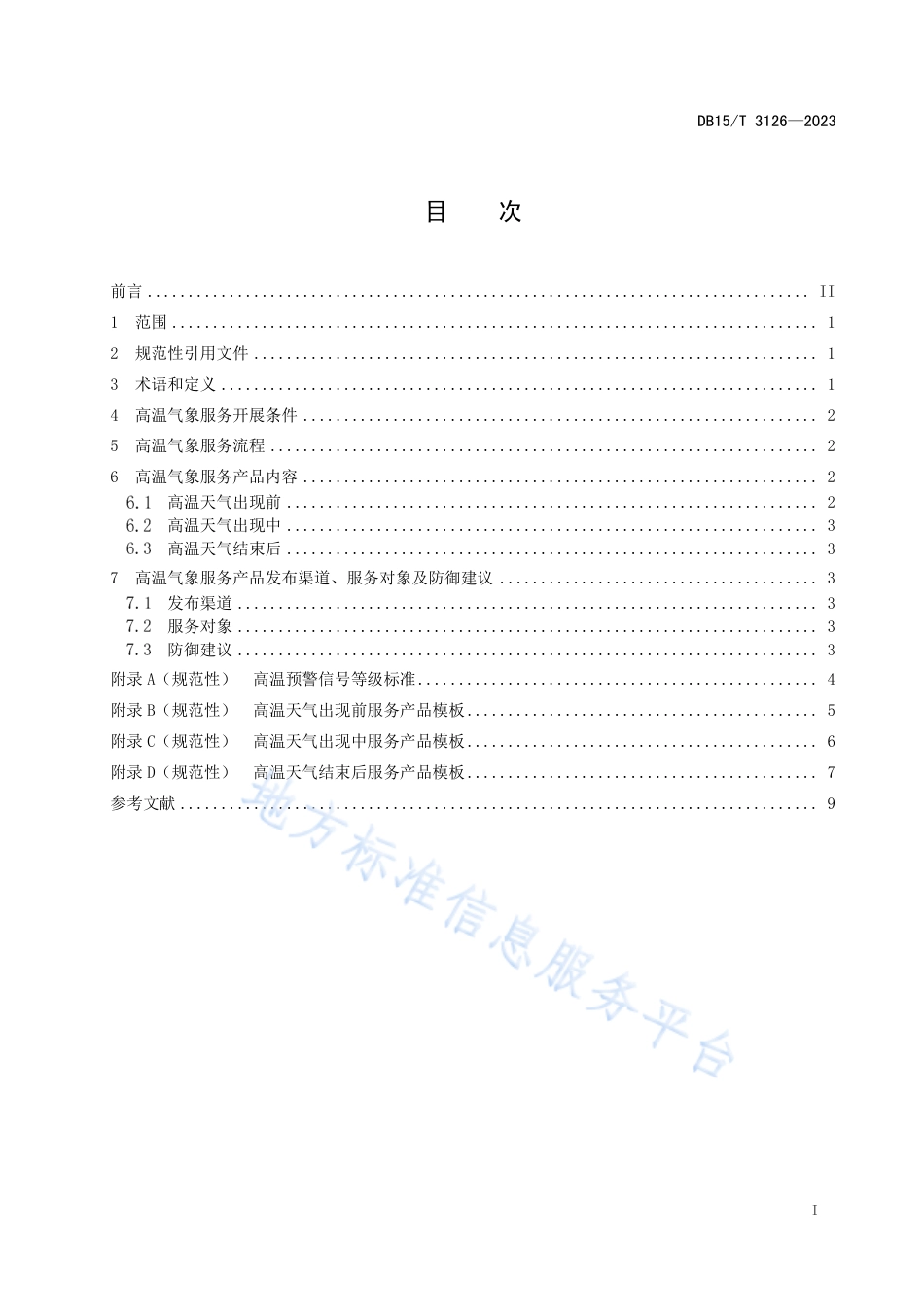 DB15_T 3126—2023高温气象服务规范.pdf_第3页