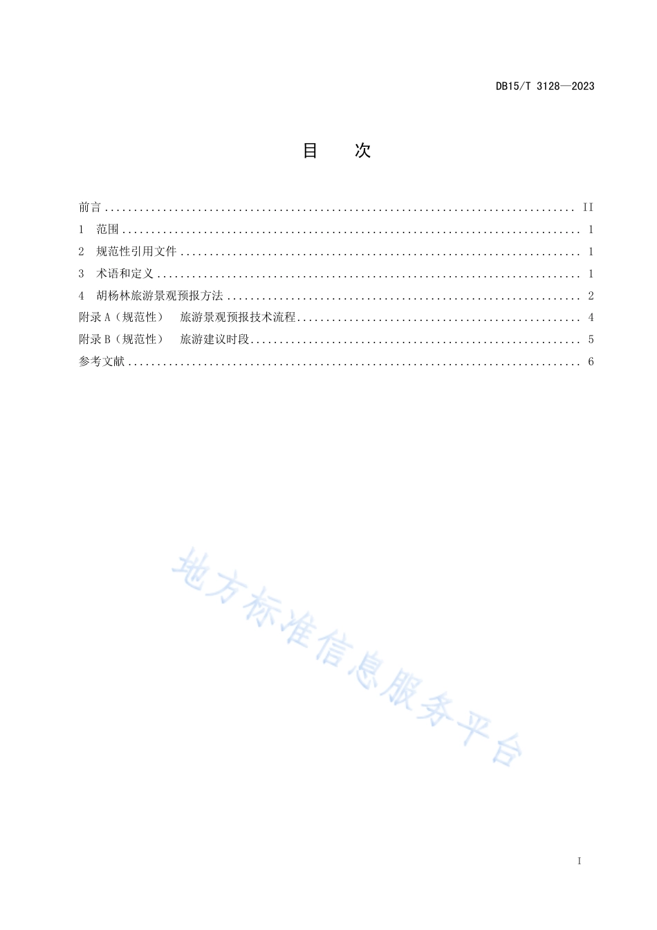 DB15_T 3128—2023胡杨林旅游景观气象预报.pdf_第3页