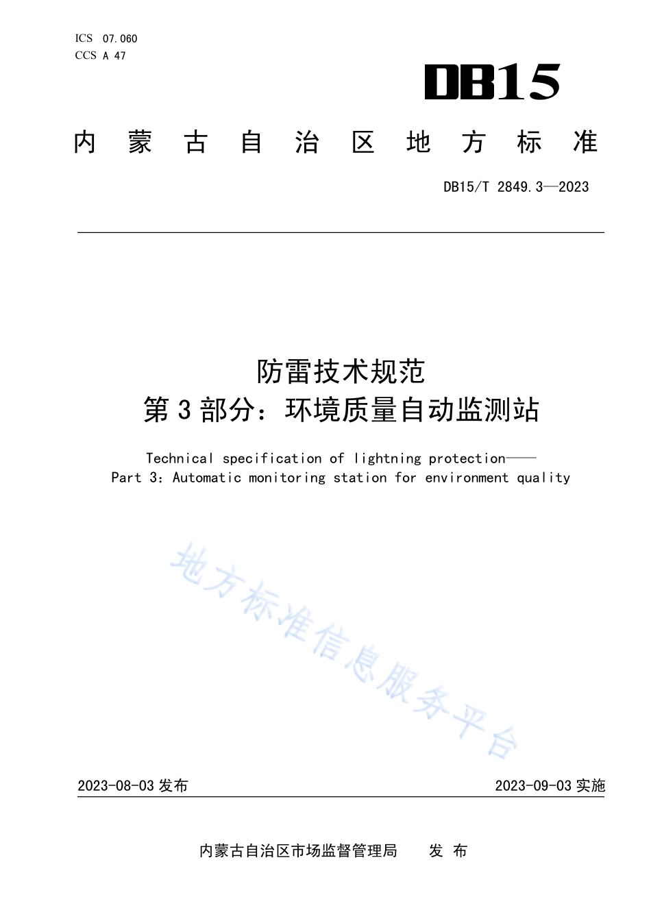 DB15_T 2849.3-2023防雷技术规范 第3部分：环境质量自动监测站.pdf_第1页
