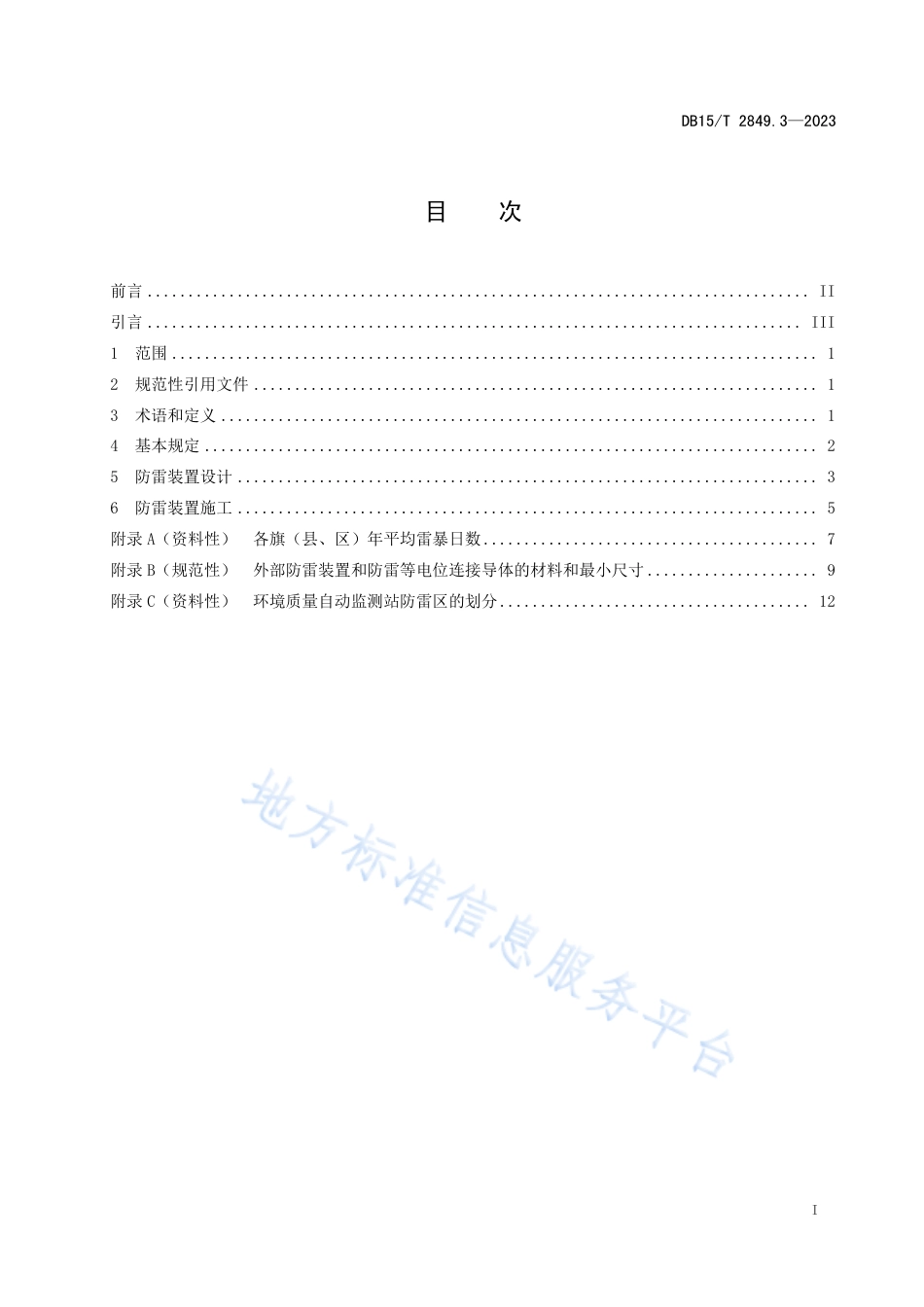 DB15_T 2849.3-2023防雷技术规范 第3部分：环境质量自动监测站.pdf_第3页