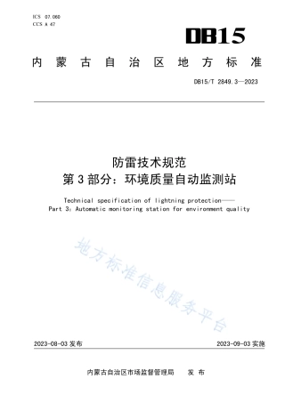 DB15_T 2849.3-2023防雷技术规范 第3部分：环境质量自动监测站.pdf