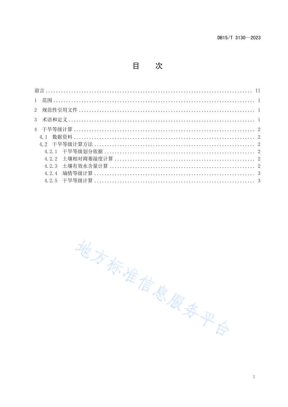 DB15_T 3130—2023自动土壤水分观测资料干旱等级计算方法.pdf_第3页