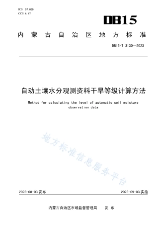 DB15_T 3130—2023自动土壤水分观测资料干旱等级计算方法.pdf